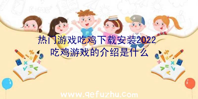 热门游戏吃鸡下载安装2022